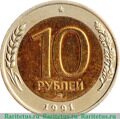 10 рублей 1991 ММД