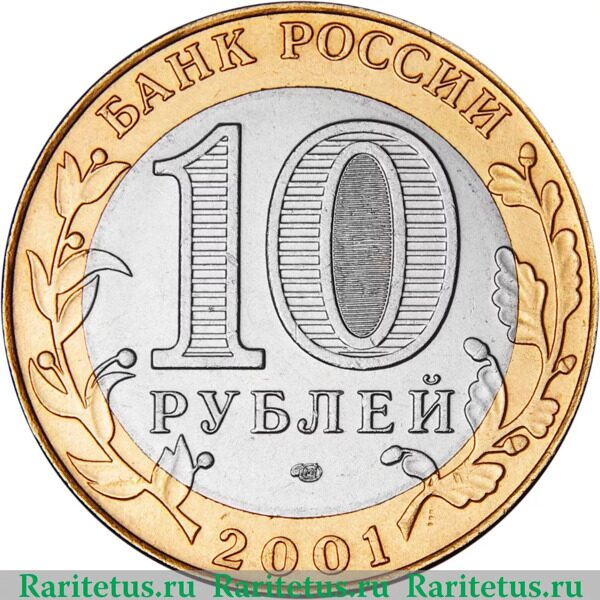 10 рублей 2001 СПМД Гагарин Гагарин Ю.А. 40-летие космического полета