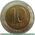 10 рублей 1991 ЛМД