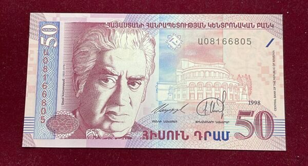 Армения 50 драм 1998 год Арам Хачатурян пресс UNC